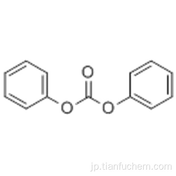 ジフェニルカーボネートCAS 102-09-0